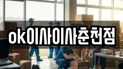 ok이사이사춘천점