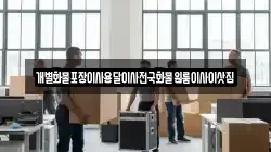 개별화물포장이사용달이사전국화물원룸이사이삿짐