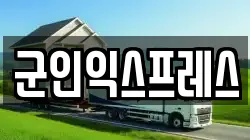 군인익스프레스