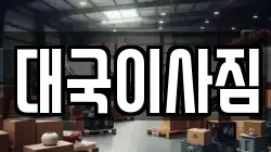 대국이사짐