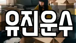 유진운수