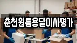 춘천원룸용달이사명가