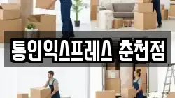 통인익스프레스 춘천점