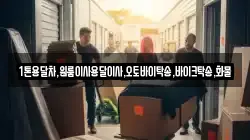 1톤용달차,원룸이사용달이사,오토바이탁송,바이크탁송,화물