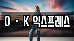 OㆍK 익스프레스