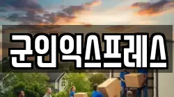 군인익스프레스