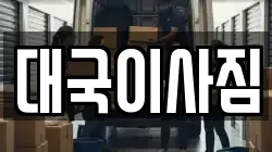 대국이사짐