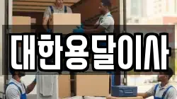 대한용달이사