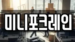 미니포크레인