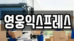 영웅익스프레스