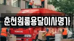 춘천원룸용달이사명가