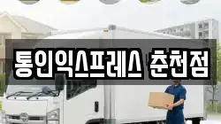 통인익스프레스 춘천점