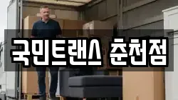 국민트랜스 춘천점