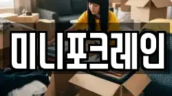 미니포크레인