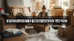 용달이사소형이사원룸투룸오피스텔반포장이사1톤트럭이사