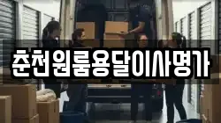 춘천원룸용달이사명가