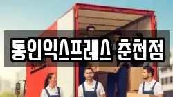 통인익스프레스 춘천점