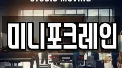 미니포크레인