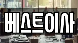 베스트이사