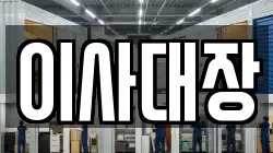 강원특별자치도 춘천시 소양로4가 이사,포장이사,반포장이사,원룸이사,사무실이사,용달이사,전국이사,보관이사