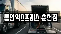 통인익스프레스 춘천점