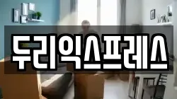 강원특별자치도 춘천시 송암동 이사,포장이사,반포장이사,원룸이사,사무실이사,용달이사,전국이사,보관이사