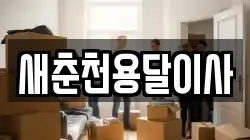 새춘천용달이사