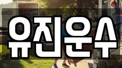 유진운수