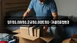 입주청소,이사청소,준공청소,아파트청소-3A클린종합환경