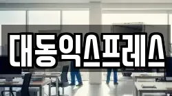 대동익스프레스