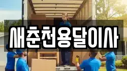 새춘천용달이사