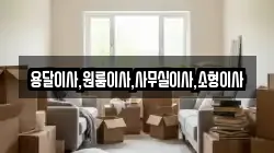 용달이사,원룸이사,사무실이사,소형이사