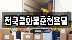 전국콜화물춘천용달