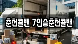 춘천콜밴 7인승춘천콜밴