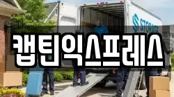 강원특별자치도 춘천시 신동면 이사,포장이사,반포장이사,원룸이사,사무실이사,용달이사,전국이사,보관이사