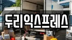 강원특별자치도 춘천시 신동 이사,포장이사,반포장이사,원룸이사,사무실이사,용달이사,전국이사,보관이사
