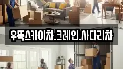 우뚝스카이차.크레인.사다리차