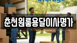 춘천원룸용달이사명가