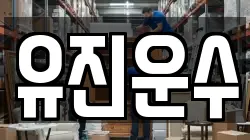 유진운수