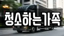 청소하는가족