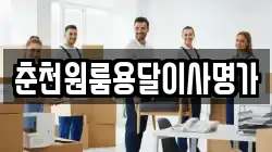 춘천원룸용달이사명가