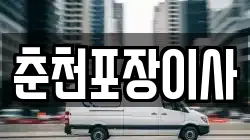 춘천포장이사