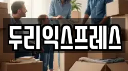 강원특별자치도 춘천시 약사동 이사,포장이사,반포장이사,원룸이사,사무실이사,용달이사,전국이사,보관이사