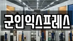 군인익스프레스