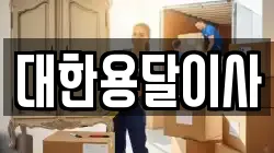 대한용달이사