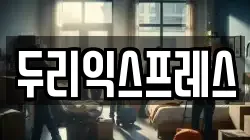 강원특별자치도 춘천시 옥천동 이사,포장이사,반포장이사,원룸이사,사무실이사,용달이사,전국이사,보관이사
