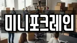 미니포크레인