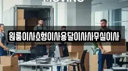 원룸이사소형이사용달이사사무실이사