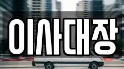 이사대장