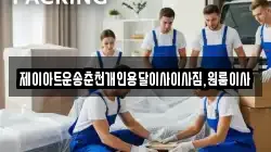 제이아트운송춘천개인용달이사이사짐,원룸이사